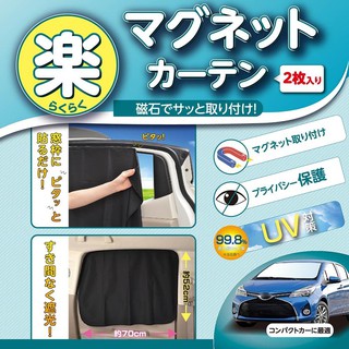 車霸-日本精品 SEIWA Z86 磁吸式側窗遮陽簾M 黑色 2入 革熱窗簾 車用窗簾 磁吸式 有效抗UV