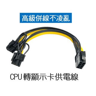 CPU 母8pin 轉成兩個 PCI-E 6+2 為顯示卡供電 沒用到 CPU 8pin 可以接給顯示卡 挖礦