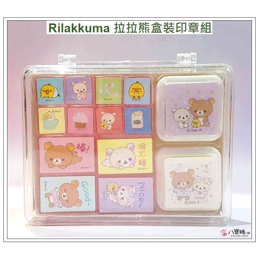 八寶糖小舖~拉拉熊盒裝印章組 Rilakkuma 懶懶熊印章組 甜點款 獎勵印章 可愛 現貨