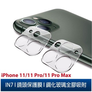 IN7 iPhone 11/Pro/ 11 Pro Max手機鏡頭膜 鋼化玻璃鏡頭保護膜