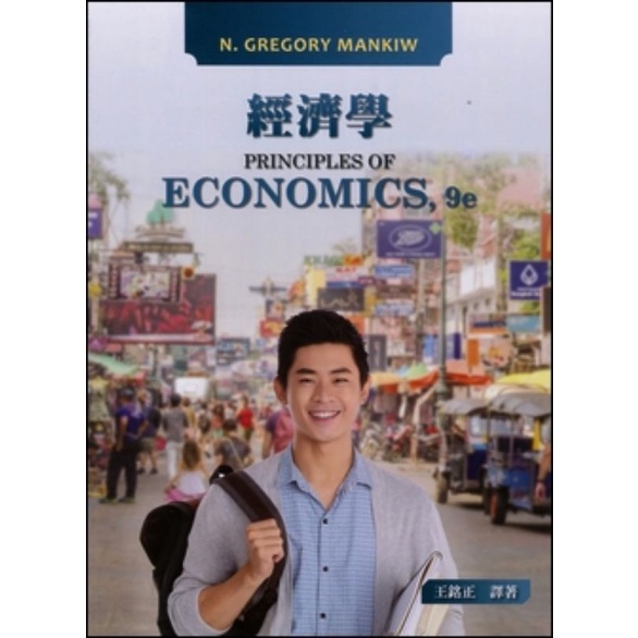 經濟學(第9版) Mankiw: Principles of Economics ,9/e 東華(王銘正)