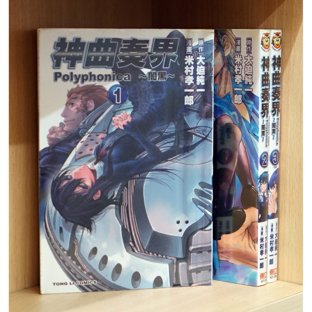 神曲奏界 闇黑1 3完 大迫純一 米村孝一郎 霸氣貓 現貨 無章釘 外觀無章釘 蝦皮購物