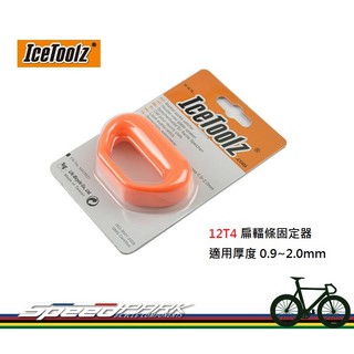 【速度公園】IceToolz 12T4 扁輻條固定器 適用厚度0.9~2.0mm 鋼絲 更換 調整 校正