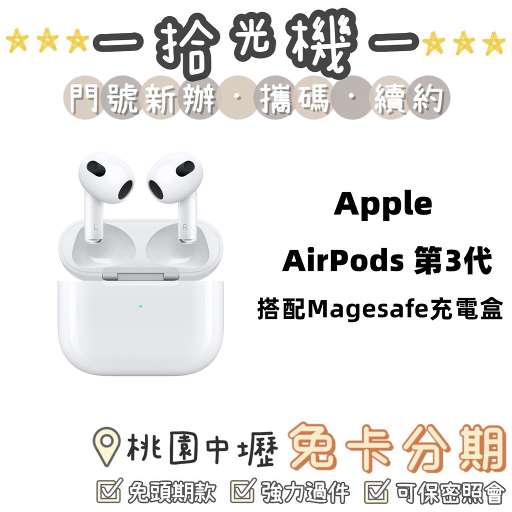 全新 Apple AirPods 第3代 搭配MagSafe充電盒