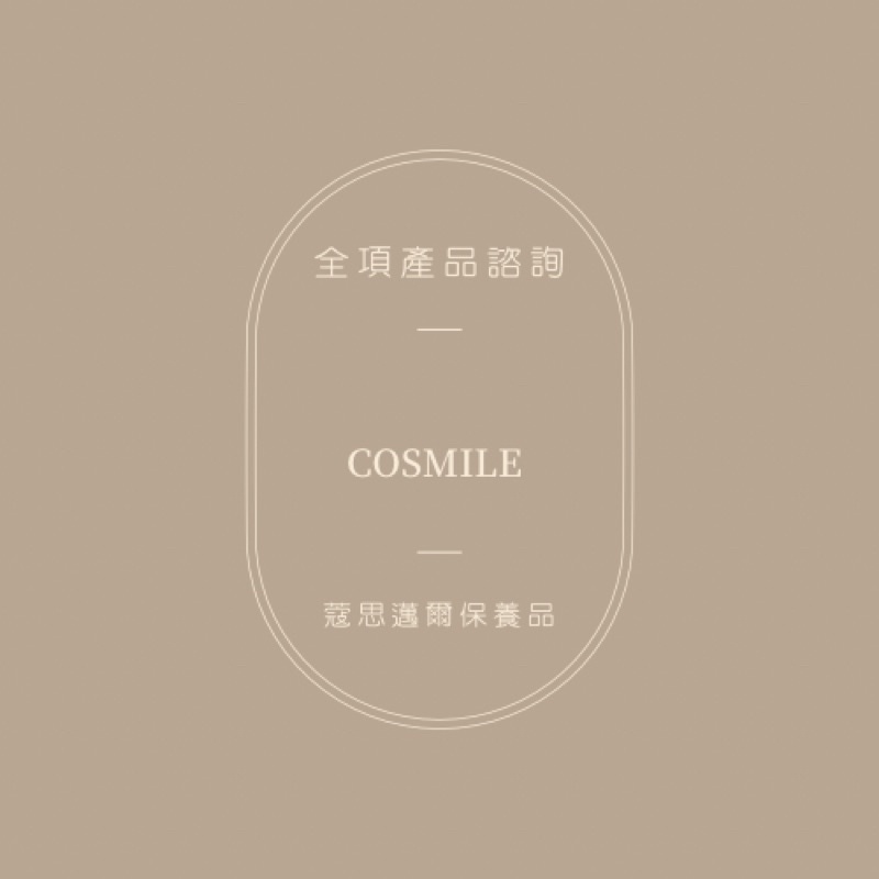 ｜時肌｜蔻思邁爾Cosmile🧨2024新春優惠全系列產品諮詢