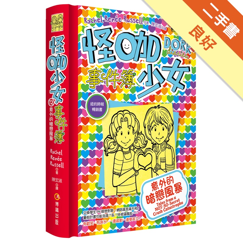 怪咖少女事件簿12：意外的暗戀風暴(精裝)