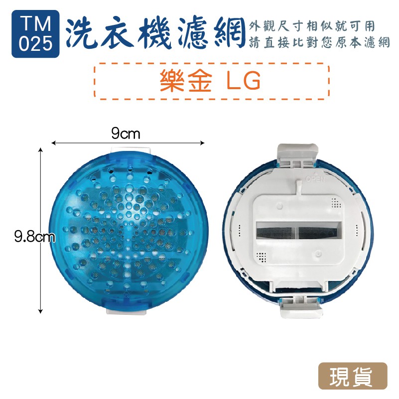 (TM-025)-LG洗衣機濾網/LG 樂金洗衣機濾網/洗衣機棉絮過濾網/過濾網