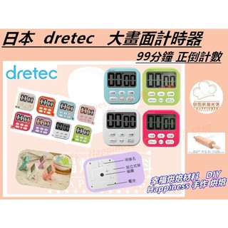 【幸福烘焙材料】日本 DRETEC 大畫面大螢幕 計時器 T637