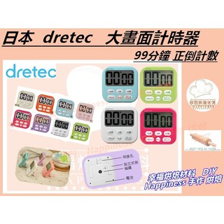 【幸福烘焙材料】日本 DRETEC 大畫面大螢幕 計時器 T637