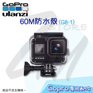 台灣出貨 快速到貨⭐GoPro 副廠配件 ULANZI 60米防水殼 G8-1 Hero8 專用防水殼 配件 防摔殼