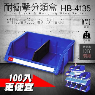 量多優惠【樹德】分類置物盒 HB-4135 藍色 耐衝擊 置物盒 零件盒 收納 整理分類盒 堆疊箱 歸類盒 物料盒