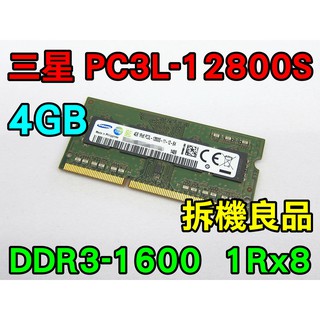 三星 DDR3L-1600 4G 低電壓 1.35V 筆電記憶體 PC3L-12800S 拆機良品 1RX8