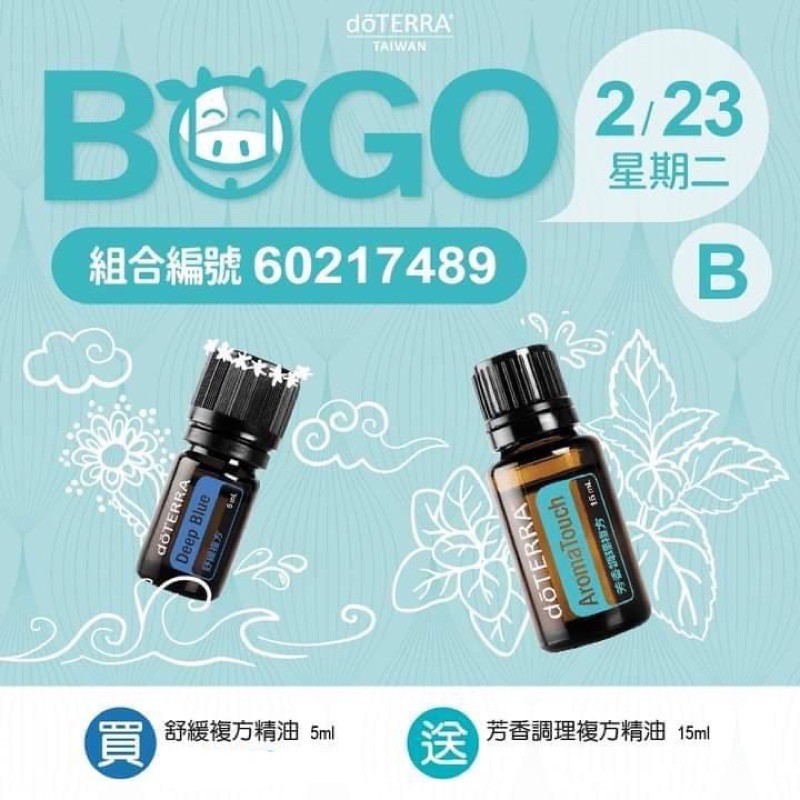 {JMOO精油小舖｝🔥多特瑞BOGO代購🔥舒緩複方精油、芳香調理複方精油（現貨）