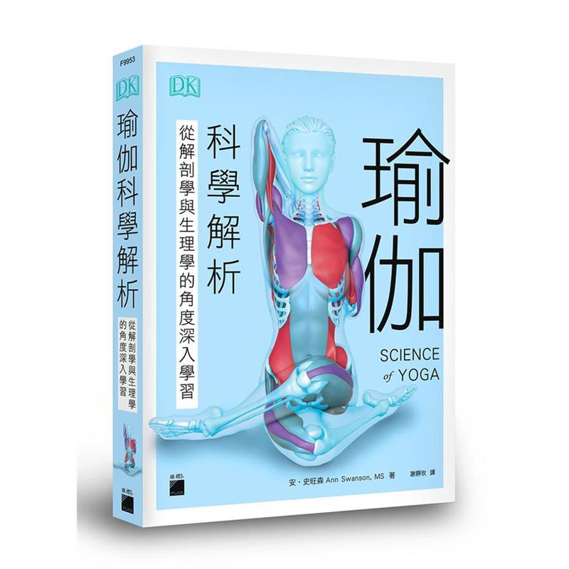 瑜伽科學解析: 從解剖學與生理學的角度深入學習/安．史旺森 eslite誠品