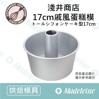 [ 瑪德蓮烘焙 ] 日本淺井商店-17cm戚風蛋糕模 加高型