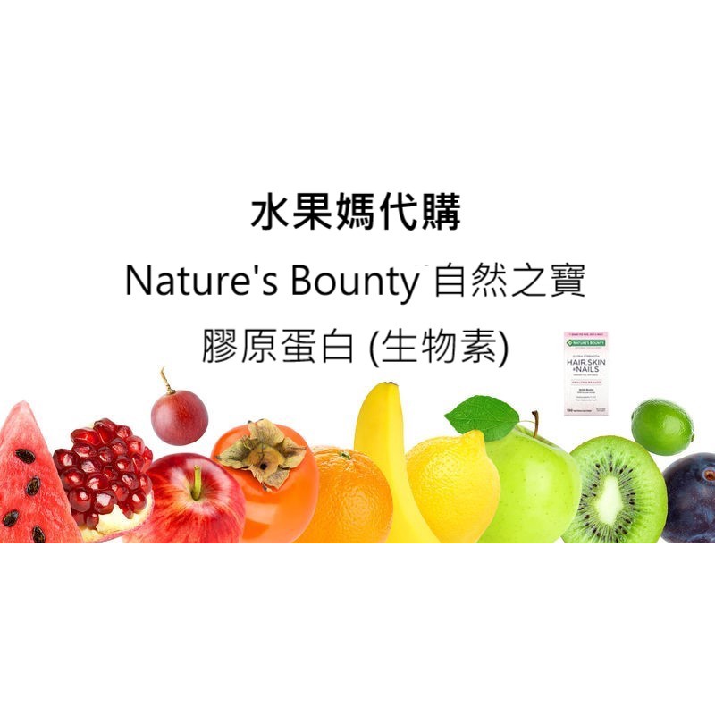 水果媽👫~現貨~衝評價~美國Nature's Bounty 膠原蛋白/生物素膠囊 150顆 代訂賣場