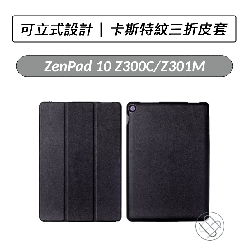 [送好禮] 華碩 ASUS ZenPad 10 Z300 Z301M Z301ML 卡斯特紋三折皮套 皮套 平板保護套