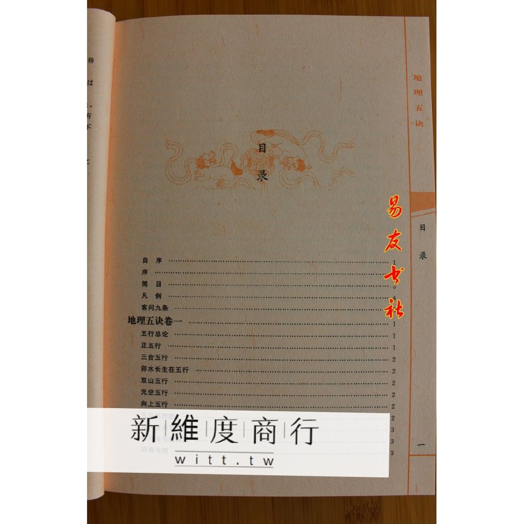 書籍 正版繪圖地理五訣趙九峰著校正集新堂藏版 維度 蝦皮購物