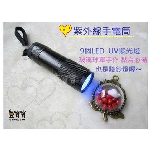 豆寶寶 紫外線手電筒 UV手電筒 (手作UV膠固化用)