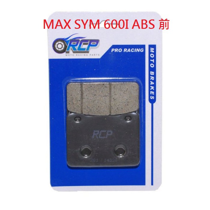 RCP 非石綿 前 煞車皮 MAX SYM 600I ABS 2014~2015 台製品 627 281