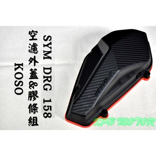 KOSO | 空濾蓋密封膠條&空濾蓋 空濾 膠條 密封條 飾條 空濾外蓋 適用於 DRG MMBCU DRG2.0
