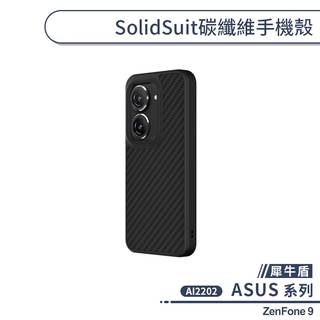 【犀牛盾】ASUS ZenFone 9 AI2202 SolidSuit碳纖維手機殼 保護殼 保護套 防摔殼 軍規防摔