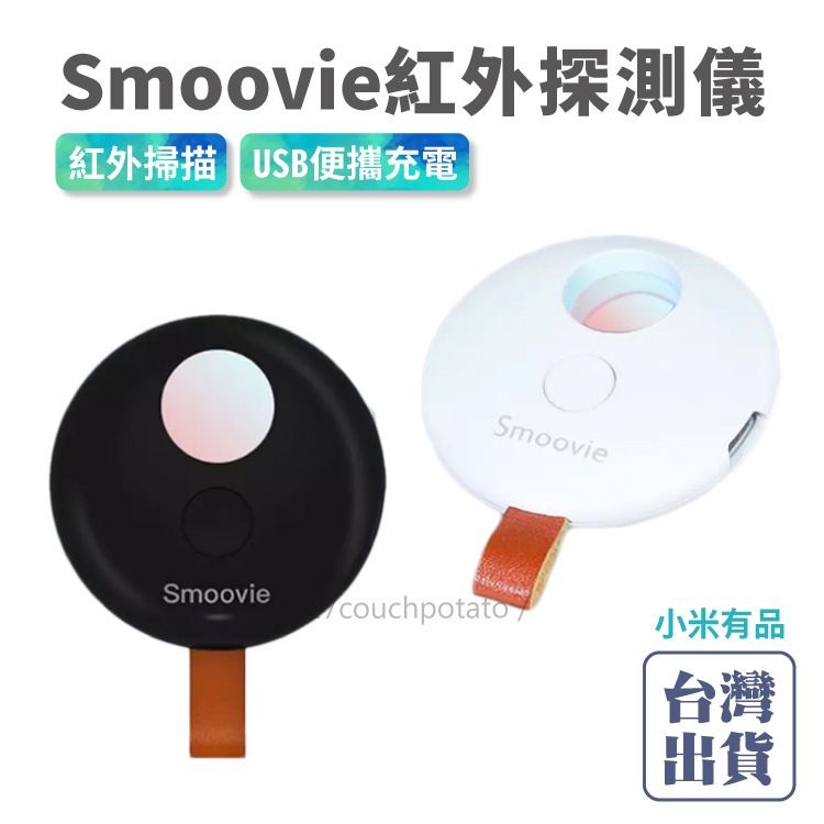 【免運+現貨】小米有品 Smoovie 多功能紅外探測儀 簡約款 反監控 檢測儀 針孔偵測 防偷拍 防窺探 防監視探測儀