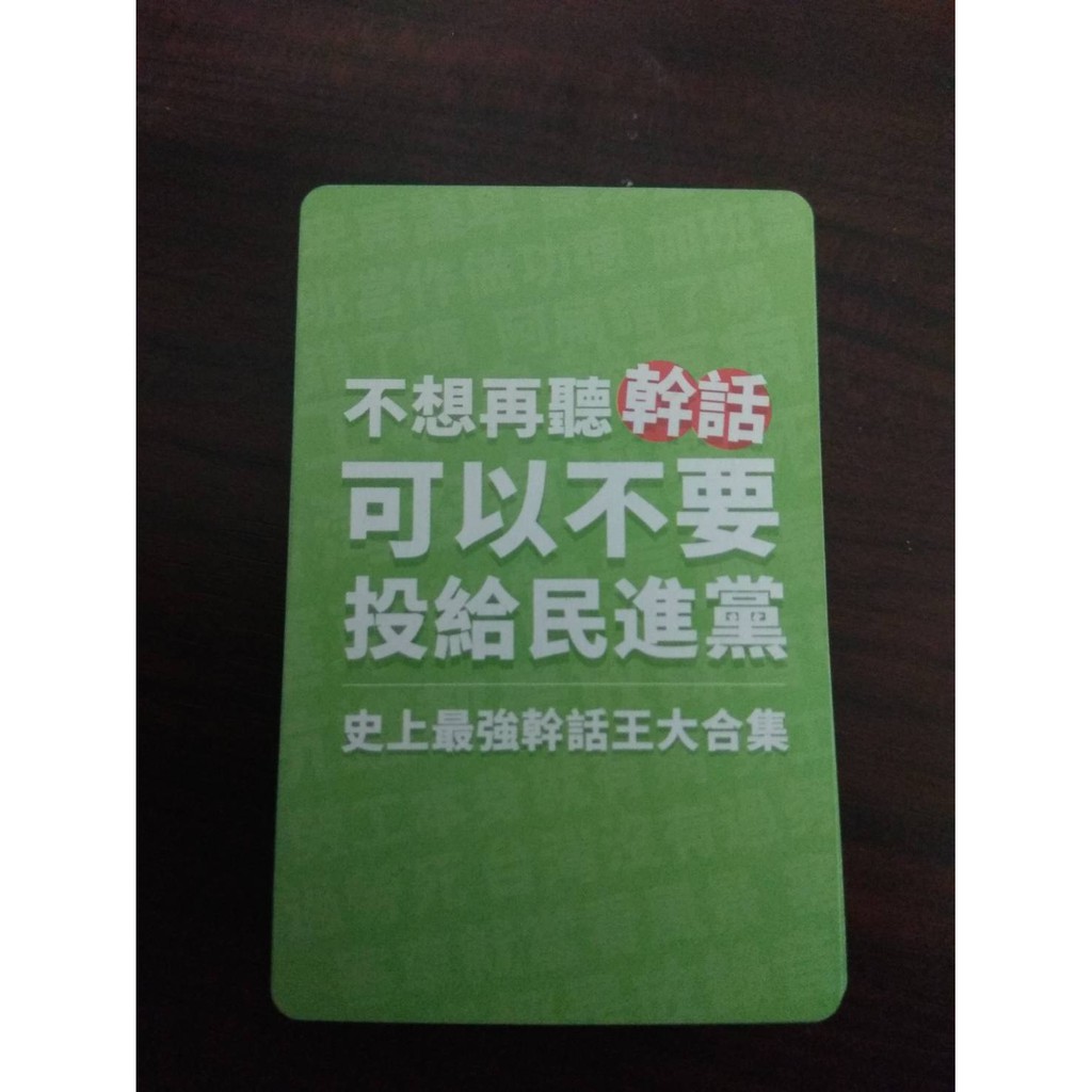 全新未使用 幹話撲克牌 幹話 撲克牌 文宣  婚禮 送禮 禮物 禮品 小物 文創 創意 國民黨 民進黨 政治 不想聽幹話