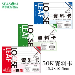 四季紙品禮品 50K資料卡 資料分類 歸納 歸檔 LD5005