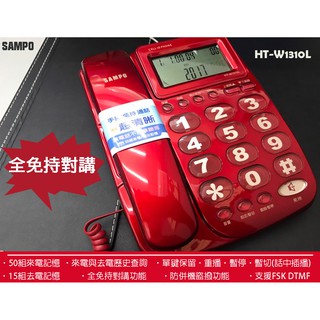 🔴全免持對講 保固一年 室內電話 聲寶 HT-W1310L 白&紅 可免持撥號 音量可調 家用電話 有線電話 -WD