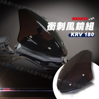 《YS永欣》現貨 KOSO KRV 180 衝刺風鏡組 衝刺風鏡 含支架