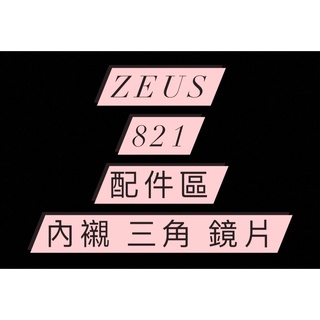 <益發安全帽台中店> ZEUS ZS 821 專用內襯 頭頂 兩頰 三角 鏡片