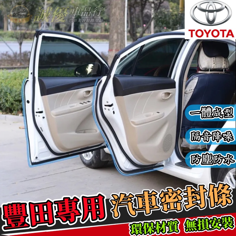 豐田隔音條 YARIS ALTIS VIOS rav4 CAMRY chr Cross車門隔音條 車用防水條隔音條 膠條