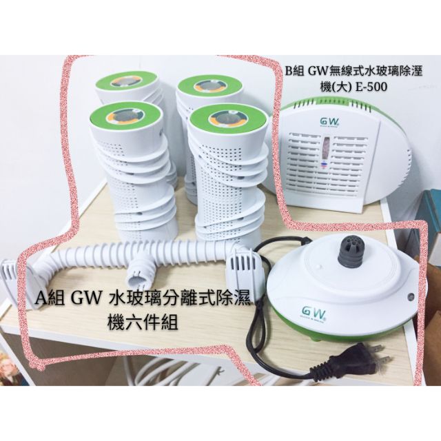 (保留給etho 9785)GW 水玻璃分離式除濕機 六件組
及
GW無線式水玻璃除溼機(大) E-500 二手出清