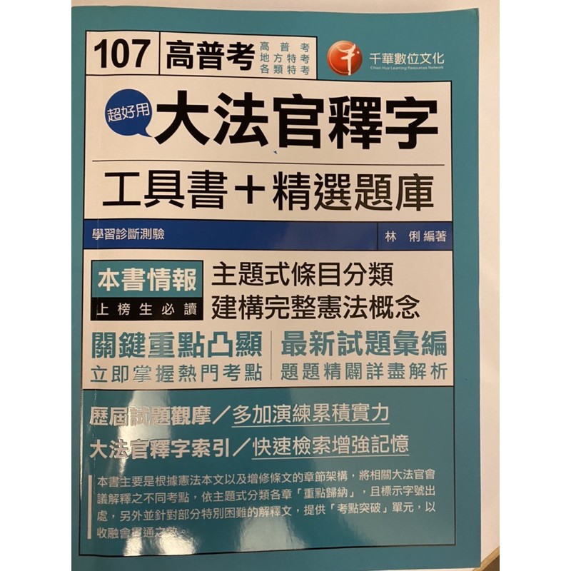 （高普考）大法官釋字 工具書+精選題 （2017年10月出版）