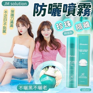 韓國製-JM solution 珍珠隔離防曬噴霧 180ml