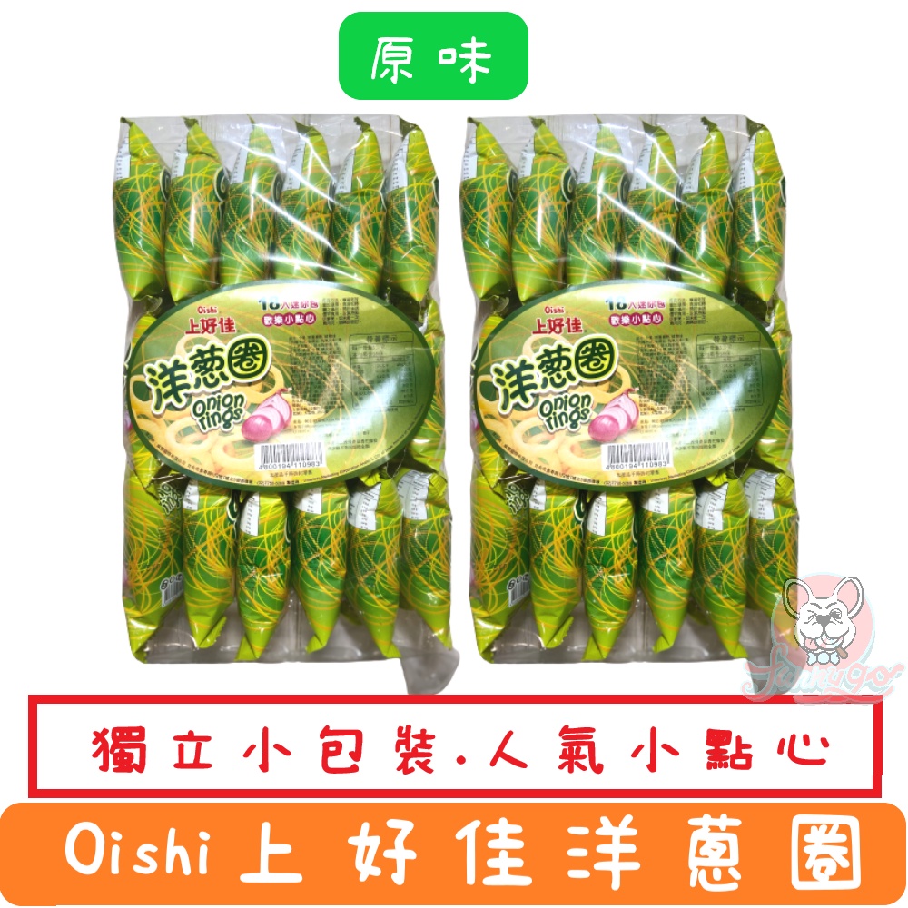Oishi 上好佳 洋蔥圈 90G 原味薯條90g  18入 歡樂小點心