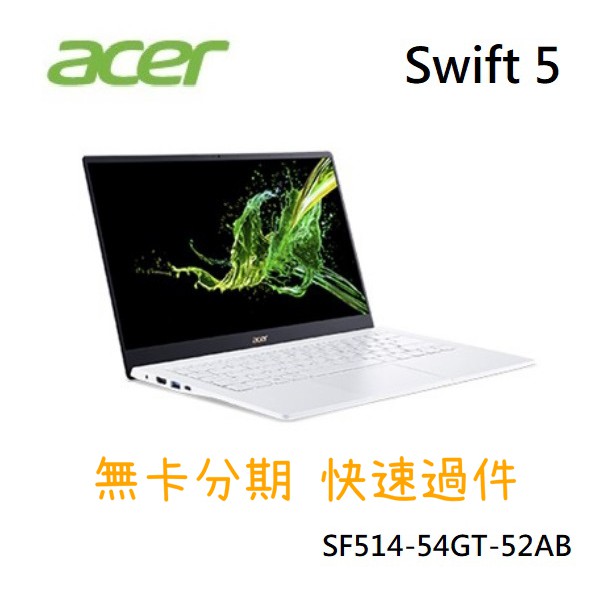 3c館長宏碁筆電acer Swift 5 Sf514 54gt 52ab 現金分期 無卡分期 免卡分期 線上申辦 蝦皮購物