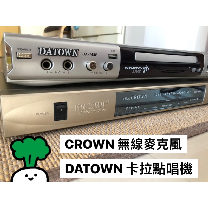 CROWN 麥克風組合（無線+有線） + DATOWN 大唐 卡拉點唱機組合 卡啦ok 麥克風 唱歌