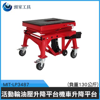 《頭家工具》可折疊 架空作業 機車修理 升降車 方便 免彎腰 省力神氣 移動剪叉式 LP3487 伸縮平臺