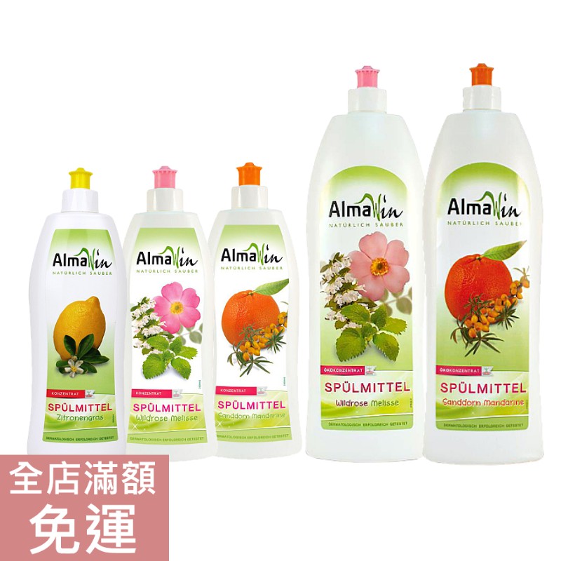 【現貨】💝AlmaWin 洗碗精系列 沙棘果香 玫瑰-香蜂草 檸檬 草本濃縮 500ml/1000ml 附發票