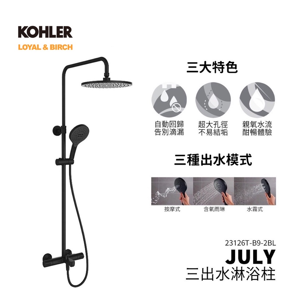 【KOHLER】July 三出水淋浴柱 淋浴水龍頭 冷熱水龍頭 浴室水龍頭 洗澡水龍頭 K-23126T