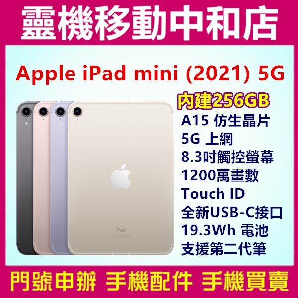 [空機自取價]APPLE iPad mini 2021 5G [256GB]8.3吋/Touch ID/平板/蘋果/快充