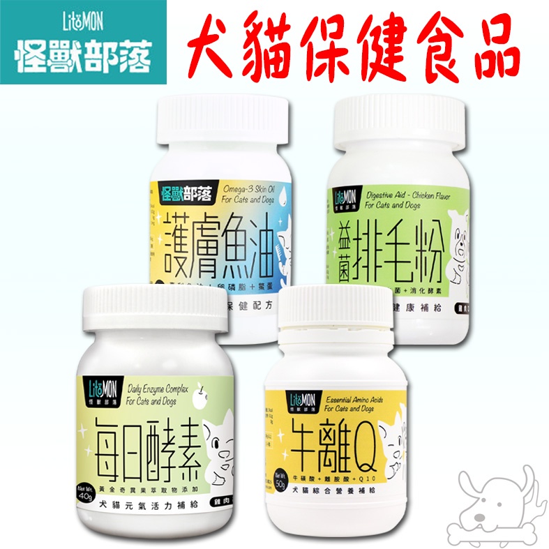 【怪獸部落LitoMon】CoQ10 牛磺酸 離胺酸 腸胃益菌排毛粉 每日酵素 護膚魚油 排毛粉 犬貓保健 寵物保健