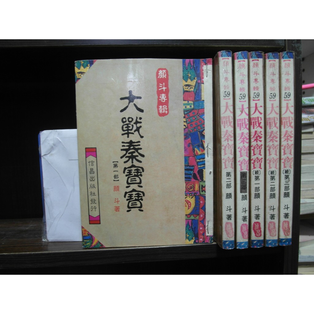 大戰秦寶寶1 3完 續1 3完 繁體字 作者 顏斗 愛書人 信昌出版25開本正宗武俠小說 全套6本1元iu7 蝦皮購物