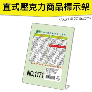 徠福 LIFE NO.1171 直式壓克力商品標示架- 4"X6"(10.2X15.2cm) (展示架/目錄架)