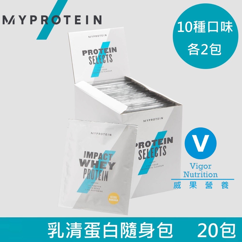 英國 MYPROTEIN Impact 乳清蛋白隨身包禮盒組(10種口味/每種2包/20x25g/盒)