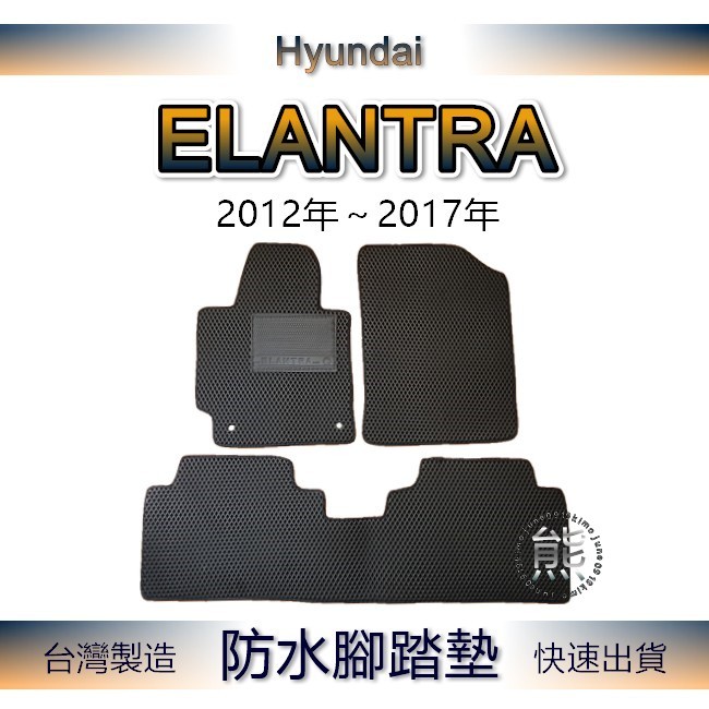 現代 ELANTRA（12年～16年）專車專用防水腳踏墊 超耐磨 汽車腳踏墊 後車廂墊 elantra 後車箱墊（熊）