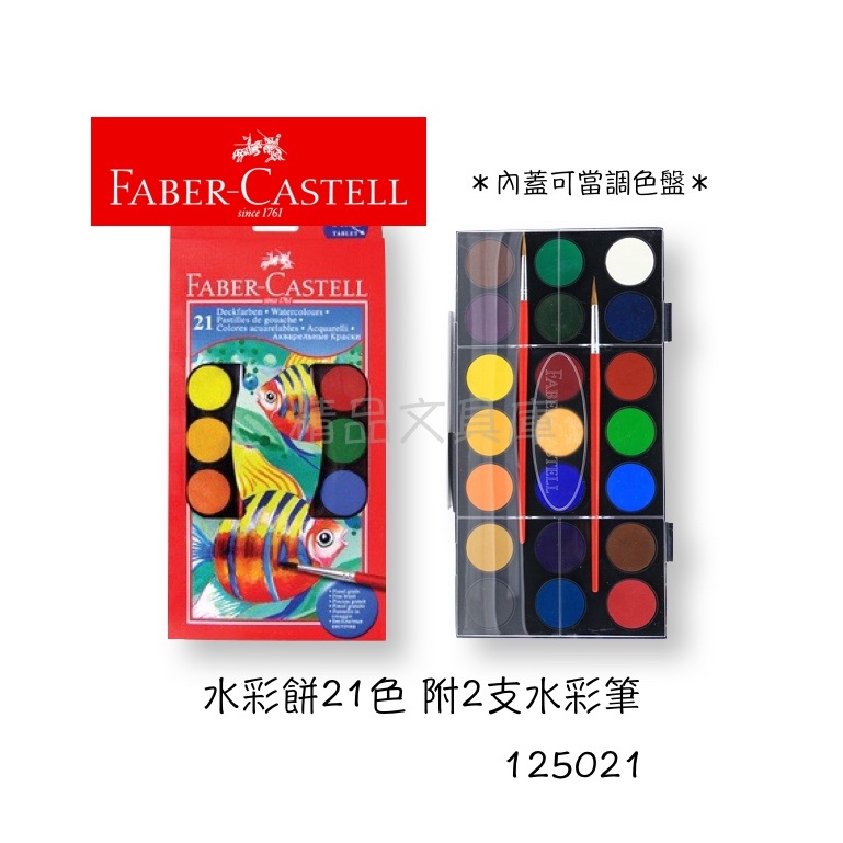 精品文具庫｜輝柏 Faber-Castell 125021 21色水彩餅 $380