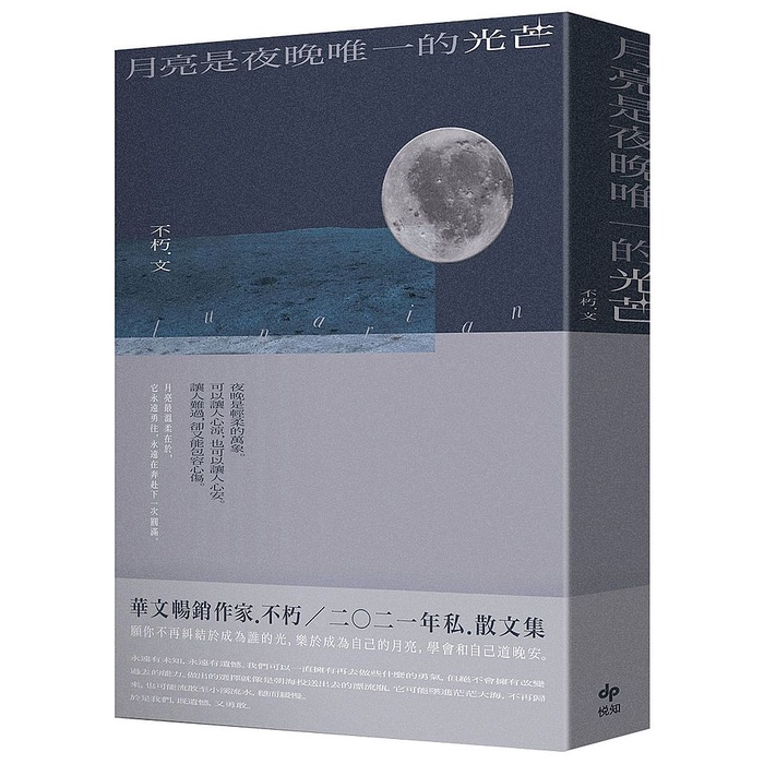 月亮是夜晚唯一的光芒(作者：不朽)&lt;啃書&gt;